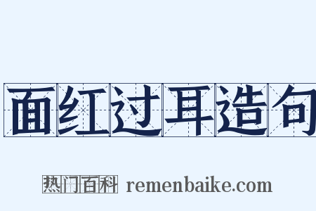 面红过耳造句是什么意思的图片